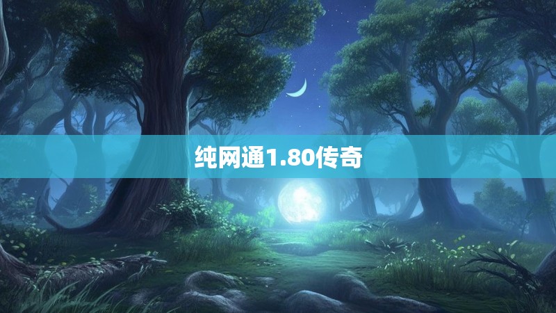 纯网通1.80传奇