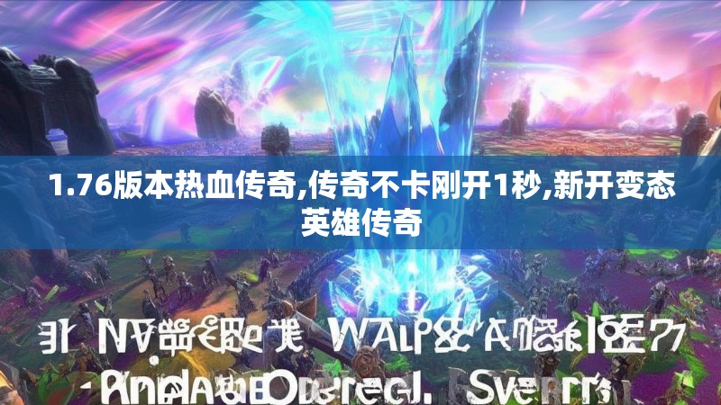 1.76版本热血传奇,传奇不卡刚开1秒,新开变态英雄传奇