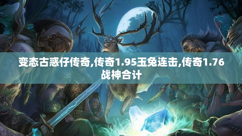 变态古惑仔传奇,传奇1.95玉兔连击,传奇1.76战神合计