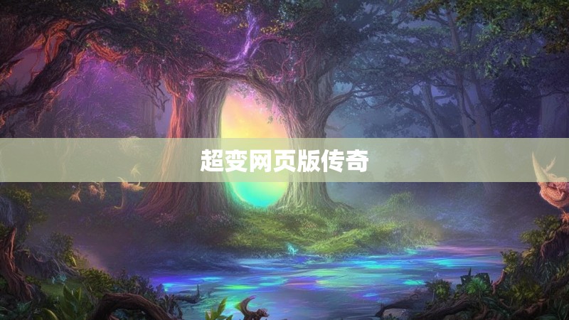 超变网页版传奇