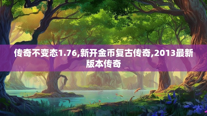 传奇不变态1.76,新开金币复古传奇,2013最新版本传奇