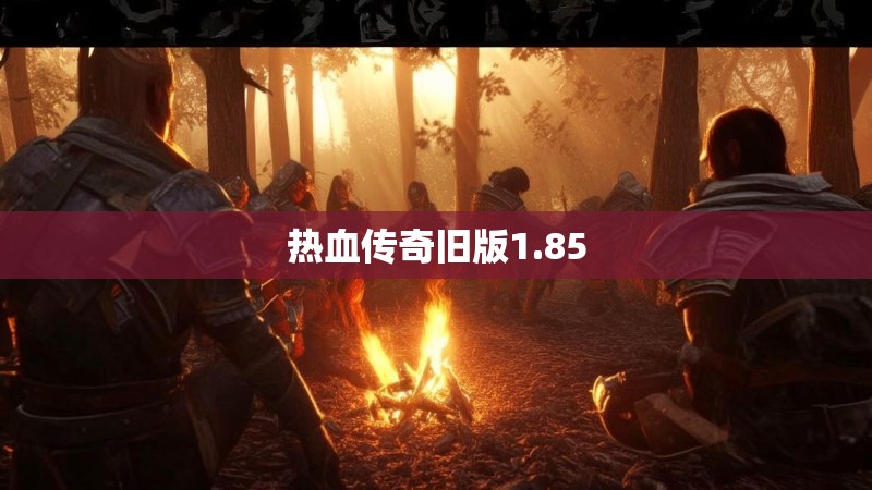 热血传奇旧版1.85