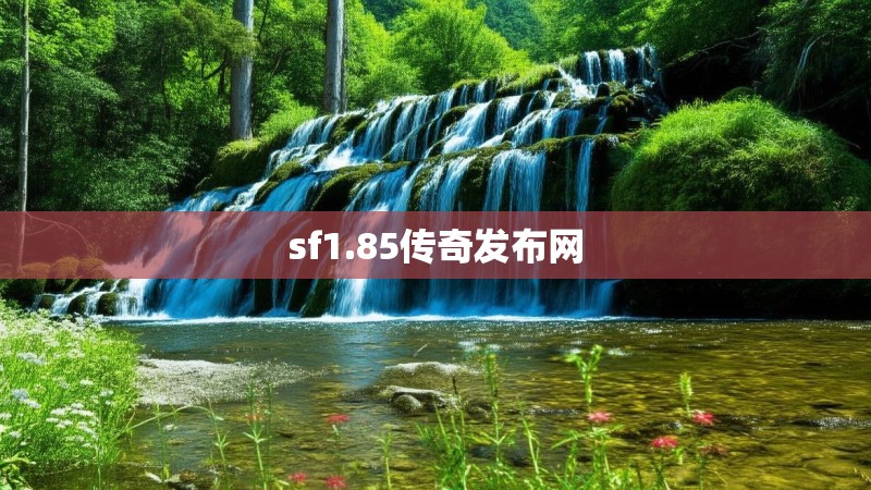 sf1.85传奇发布网