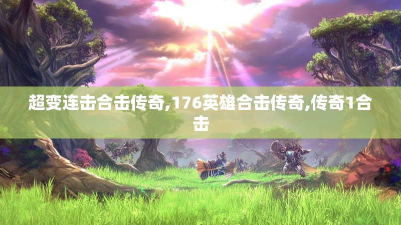 超变连击合击传奇,176英雄合击传奇,传奇1合击