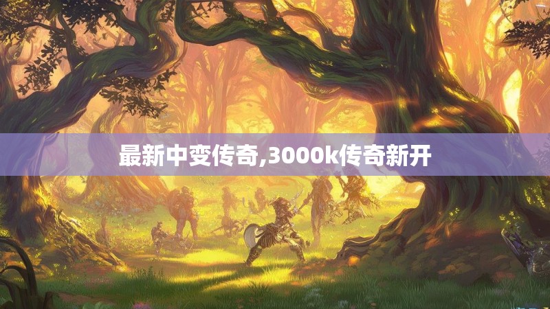 最新中变传奇,3000k传奇新开