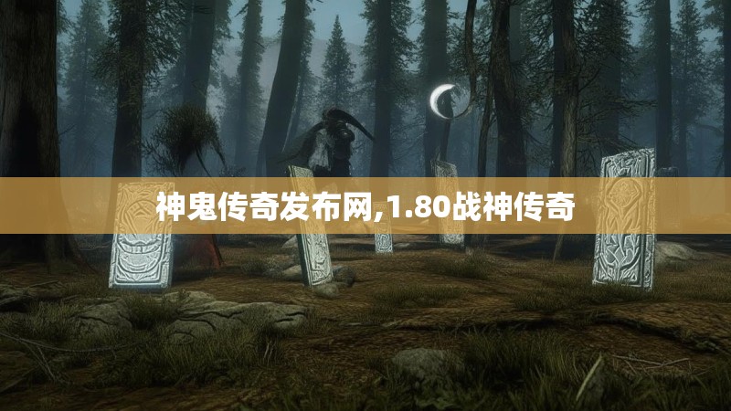神鬼传奇发布网,1.80战神传奇