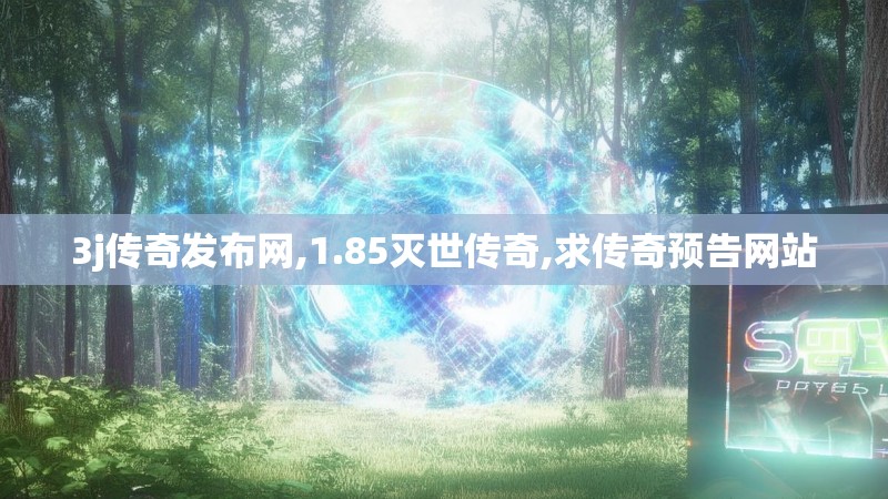 3j传奇发布网,1.85灭世传奇,求传奇预告网站