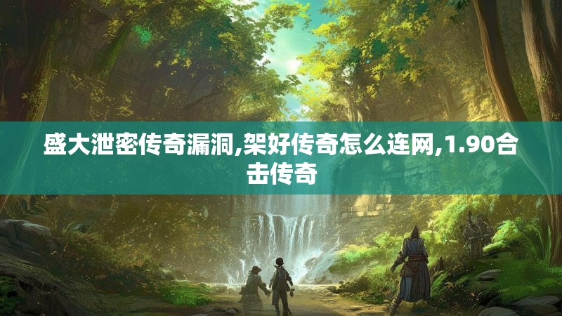 盛大泄密传奇漏洞,架好传奇怎么连网,1.90合击传奇