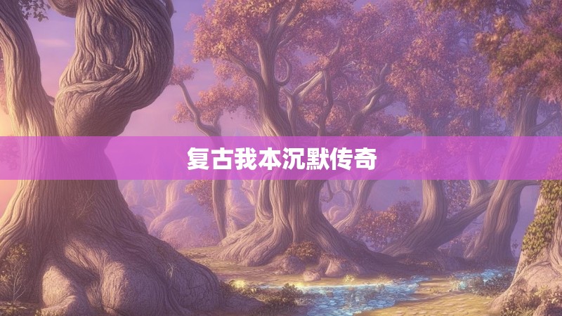 复古我本沉默传奇