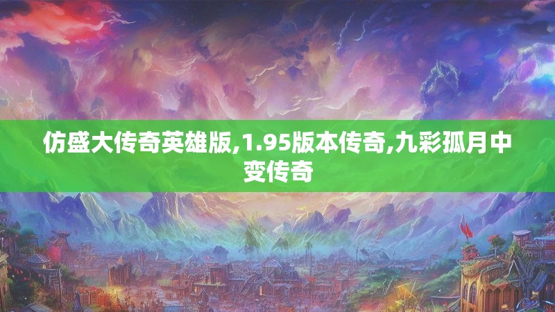 仿盛大传奇英雄版,1.95版本传奇,九彩孤月中变传奇