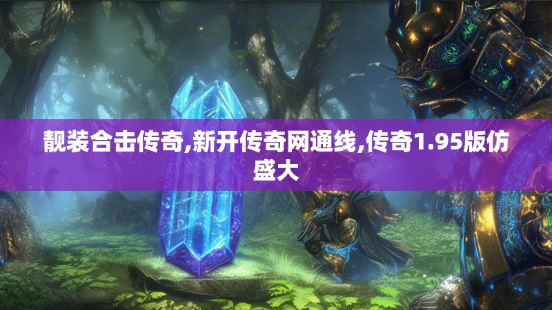 靓装合击传奇,新开传奇网通线,传奇1.95版仿盛大