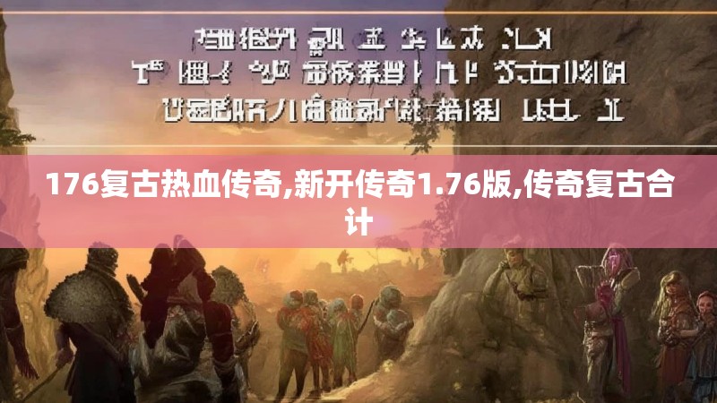 176复古热血传奇,新开传奇1.76版,传奇复古合计