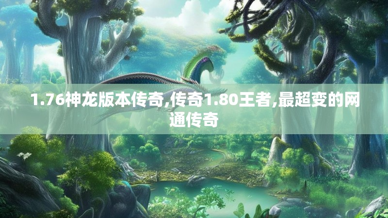 1.76神龙版本传奇,传奇1.80王者,最超变的网通传奇