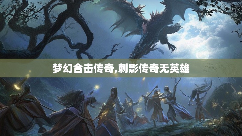 梦幻合击传奇,刺影传奇无英雄
