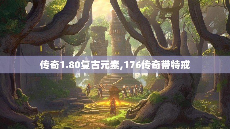 传奇1.80复古元素,176传奇带特戒