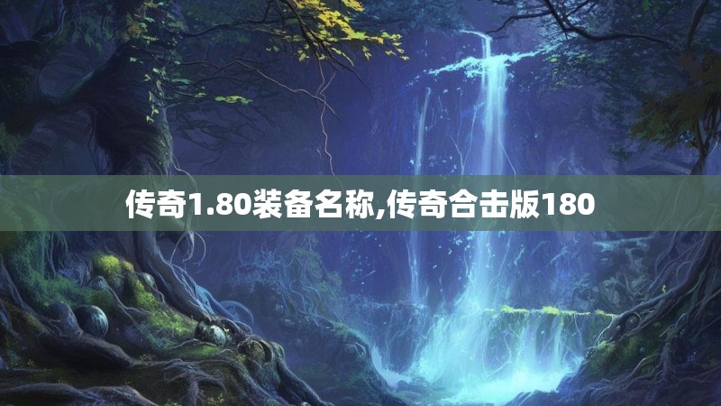 传奇1.80装备名称,传奇合击版180
