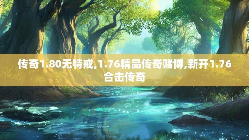 传奇1.80无特戒,1.76精品传奇赌博,新开1.76合击传奇