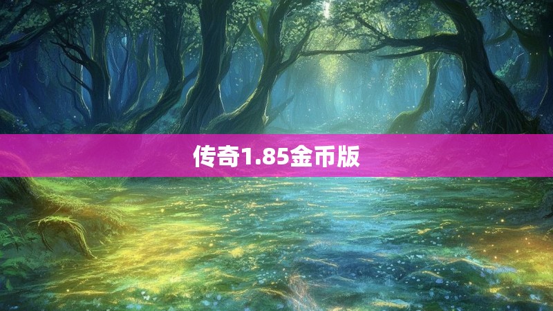 传奇1.85金币版