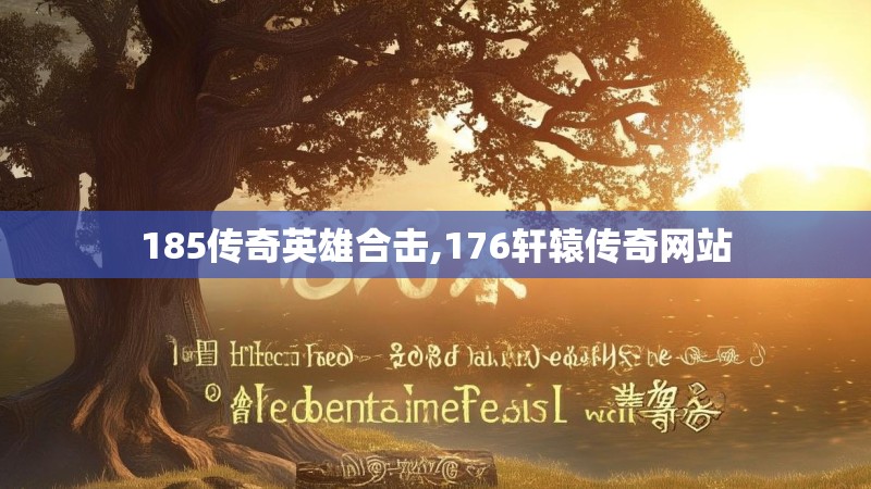 185传奇英雄合击,176轩辕传奇网站