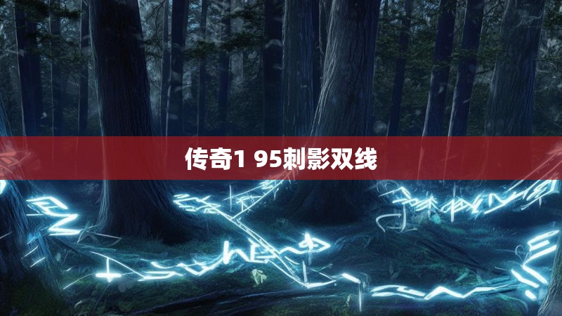 传奇1 95刺影双线