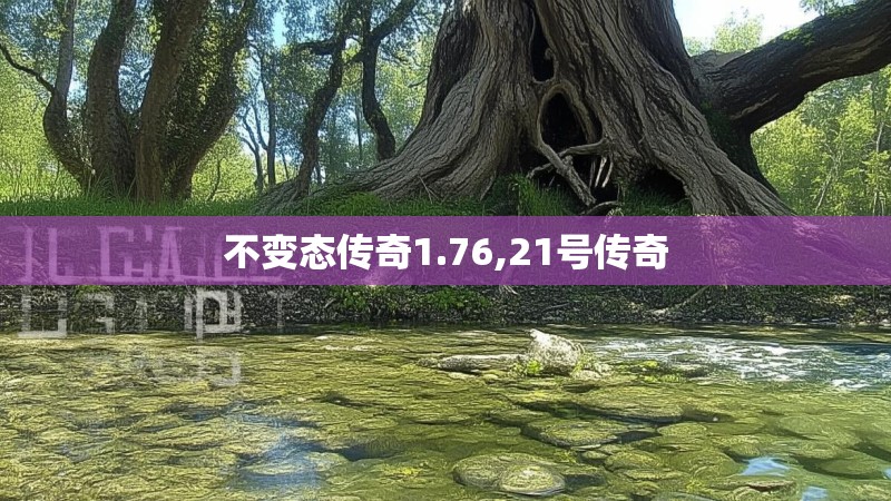 不变态传奇1.76,21号传奇