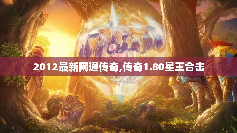 2012最新网通传奇,传奇1.80星王合击