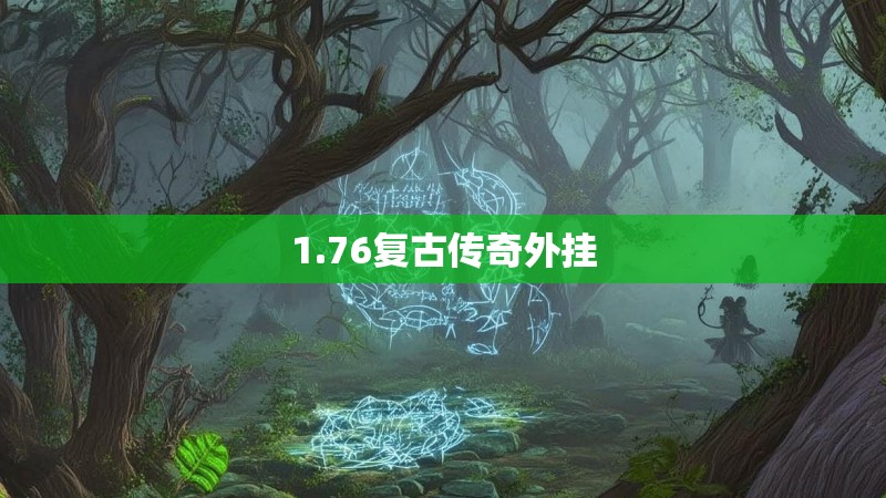 1.76复古传奇外挂