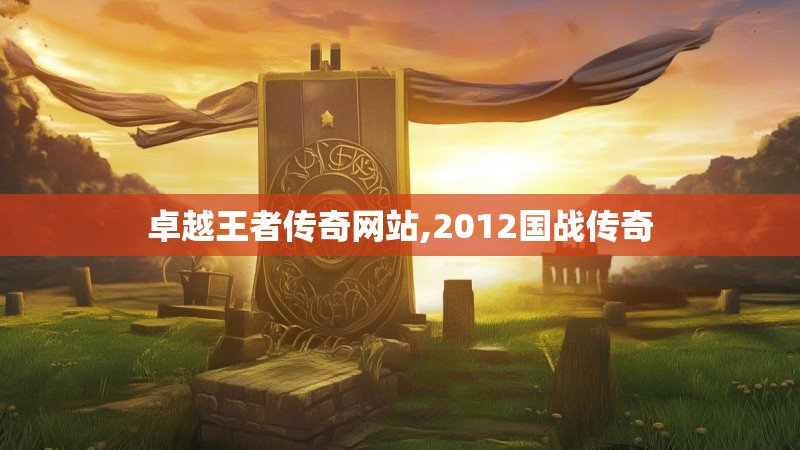 卓越王者传奇网站,2012国战传奇