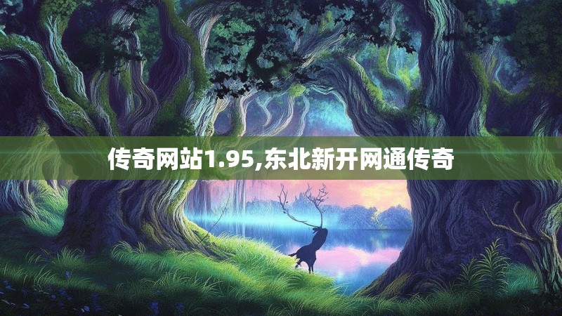 传奇网站1.95,东北新开网通传奇