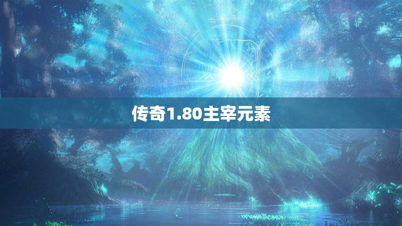 传奇1.80主宰元素