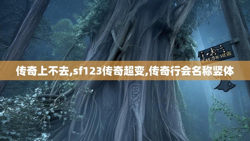 传奇上不去,sf123传奇超变,传奇行会名称竖体