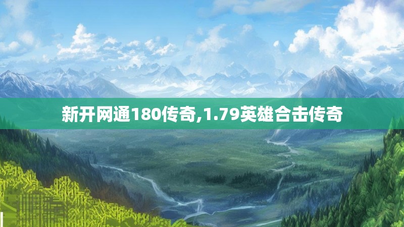 新开网通180传奇,1.79英雄合击传奇