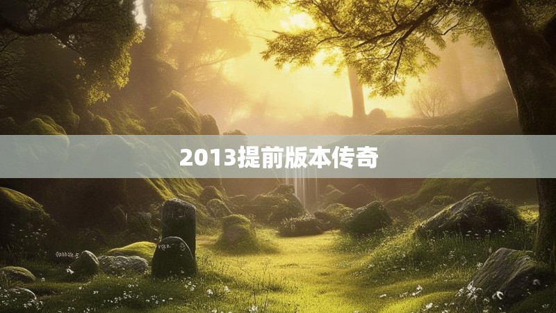 2013提前版本传奇