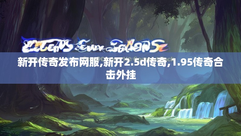 新开传奇发布网服,新开2.5d传奇,1.95传奇合击外挂