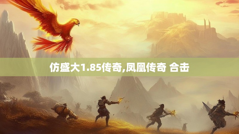 仿盛大1.85传奇,凤凰传奇 合击