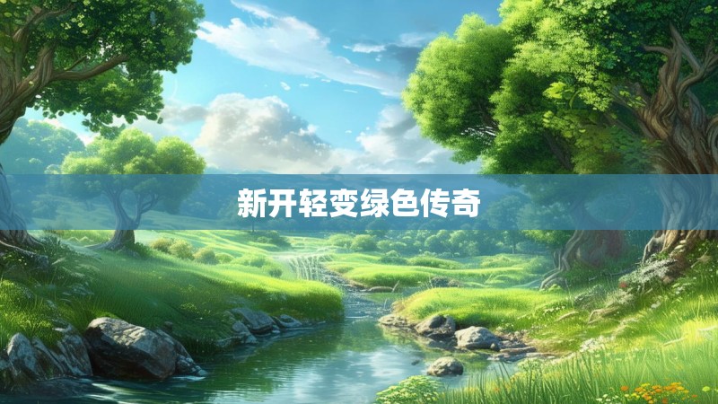 新开轻变绿色传奇
