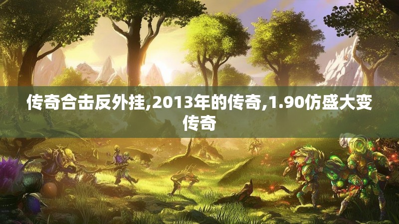 传奇合击反外挂,2013年的传奇,1.90仿盛大变传奇