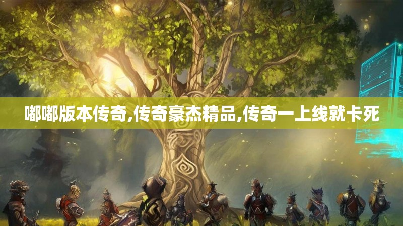 嘟嘟版本传奇,传奇豪杰精品,传奇一上线就卡死