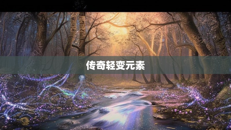 传奇轻变元素