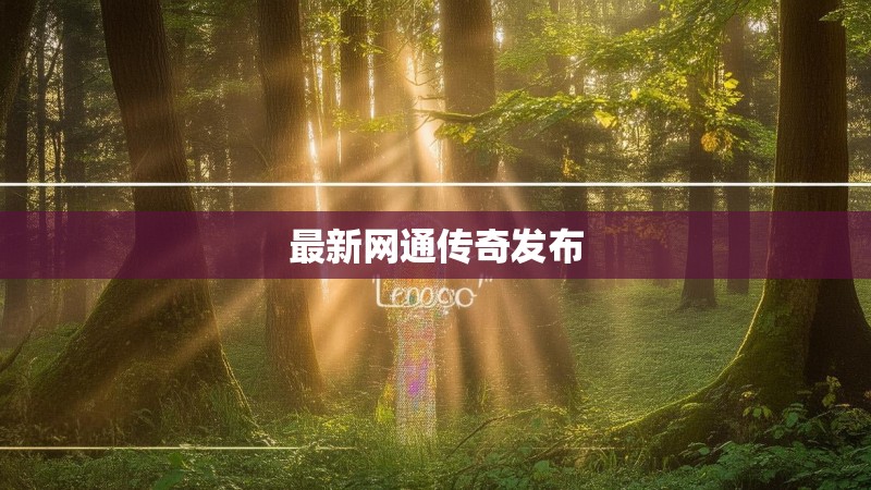 最新网通传奇发布