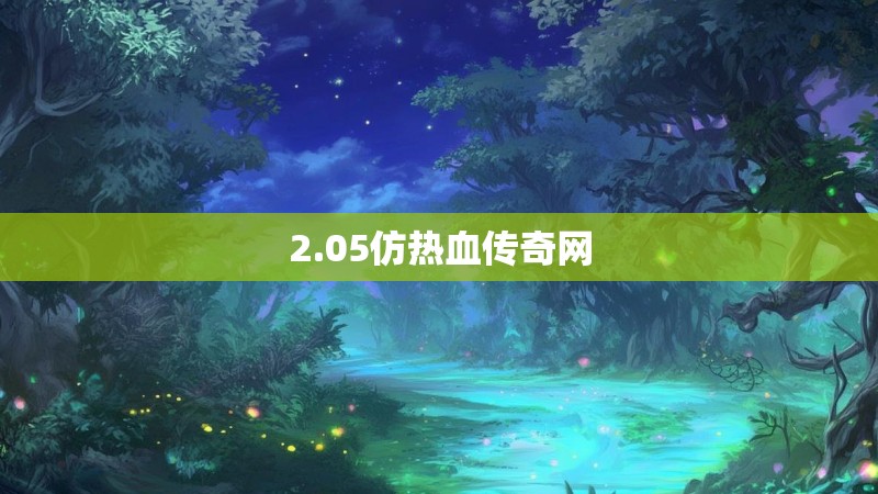 2.05仿热血传奇网