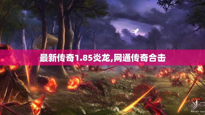 最新传奇1.85炎龙,网通传奇合击