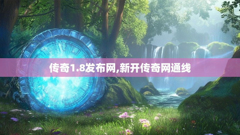 传奇1.8发布网,新开传奇网通线