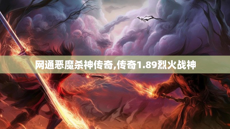 网通恶魔杀神传奇,传奇1.89烈火战神