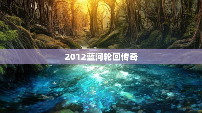 2012蓝河轮回传奇