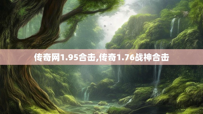 传奇网1.95合击,传奇1.76战神合击