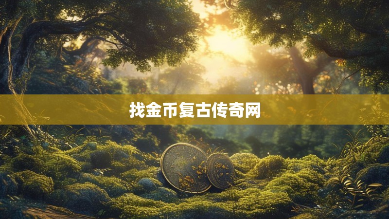 找金币复古传奇网