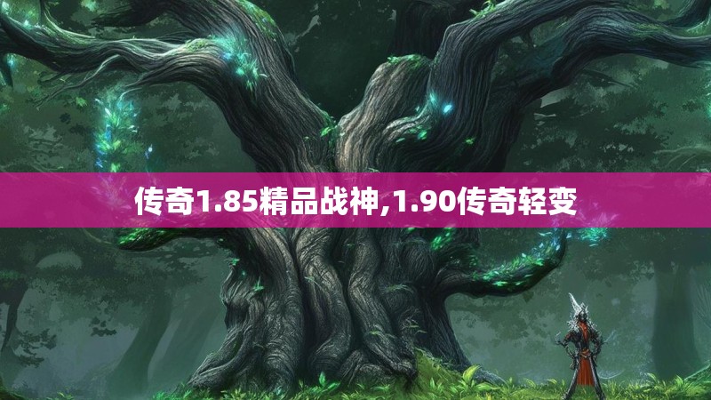 传奇1.85精品战神,1.90传奇轻变