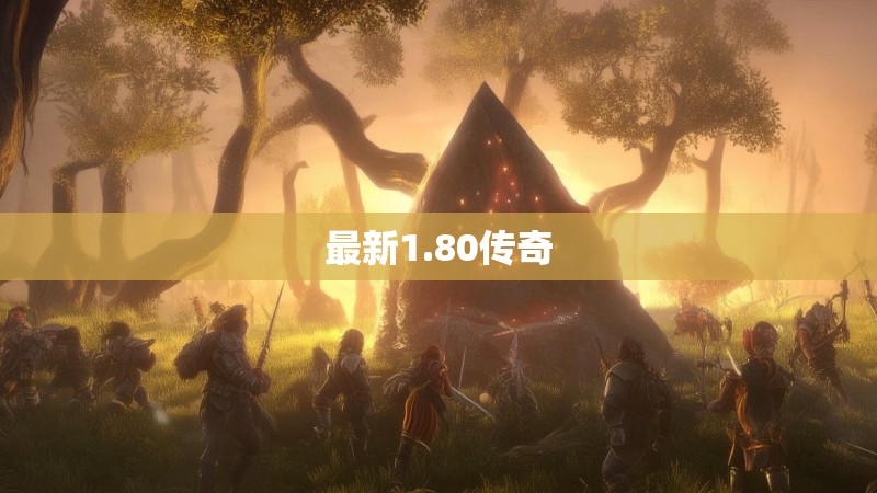 最新1.80传奇