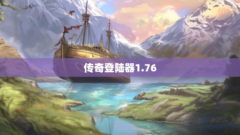 传奇登陆器1.76